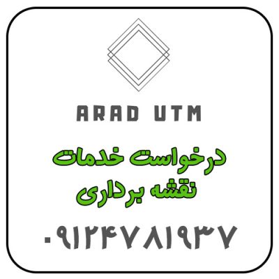 جانمایی پلاک ثبتی | درخواست خدمات نقشه برداری | تهیه نقشه UTM | نقشه هوایی